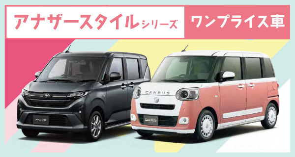 アナザースタイルシリーズ ワンプライス車